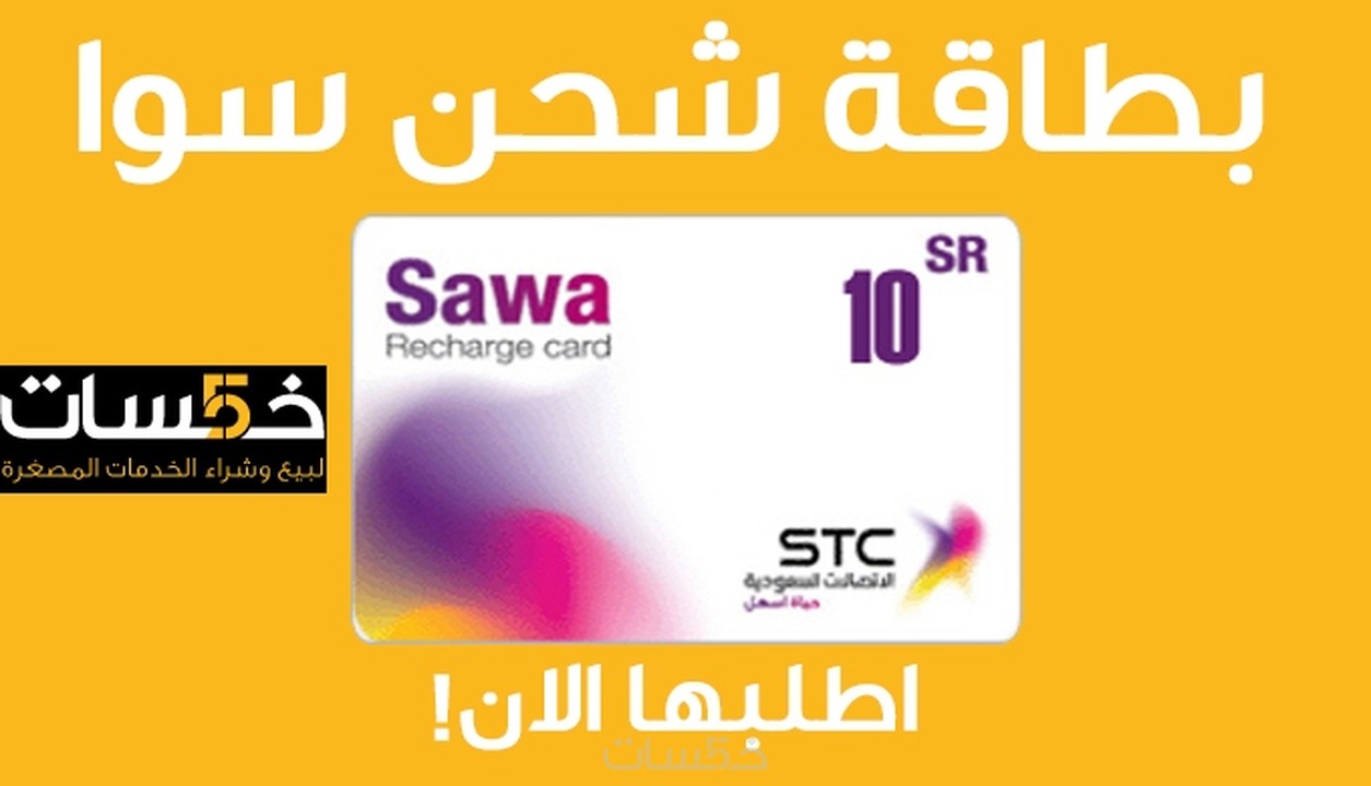 صورة بطاقات شحن سوا السعوديه 10 ريال سعودي