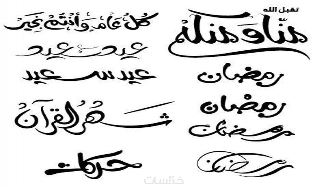 خطوط فوتوشوب عربي افضل كيف